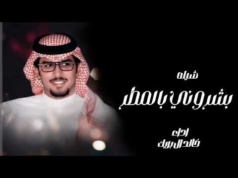 بشروني بالمطر - خالد ال بريك _ سلطان الحويقل - يالله بوسمً سوات العام يرهي ب الغزاره 2024 حصريا
