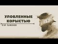 «Уловленные корыстью» Проповiдь: Iгор Сафонов. Християнська церква «Слово Життя»