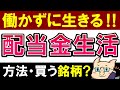 【不労所得】夢の配当金生活、いくらでできる？現実的な方法・日本株の6銘柄