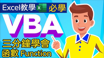 Excel教學 VBA教學 Function函數 | 三分鐘瞭解函數的使用方法