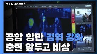 공항·항만 검역 강화...춘절 앞두고 '우한 폐렴' 비상 / YTN