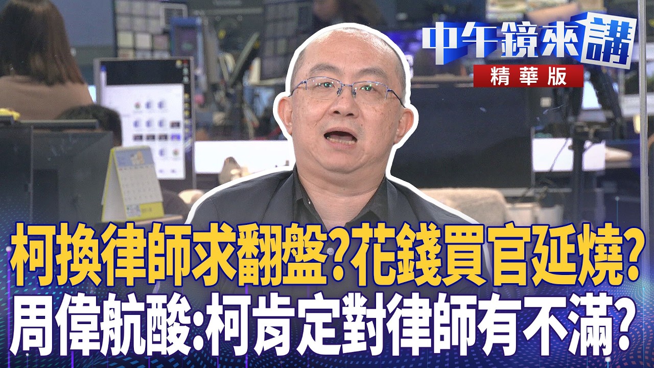 獨！柯不妙恐再重判？急換2律師？　火車哥爆二審對柯最致命傷是…｜周偉航 王時齊 邱明玉 林廷輝 劉志原｜潘照文｜【#中午鏡來講】20260514
