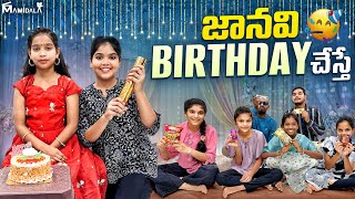 జానవి BIRTHDAY చేస్తే comedy video || rider mallesh janavi birthday video || childrens comedy birth