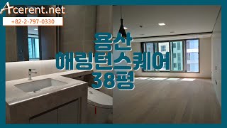 용산구 한강로 해링턴스퀘어 105동 38평  -Yongsan-gu  hangangro  Harrington square 105unit [ACERENT REALTY]