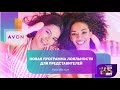 Новая система скидок AVON. Программа лояльности