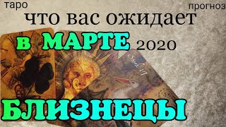 БЛИЗНЕЦЫ - МАРТ 2020. Важные события марта. Таро прогноз на месяц. Гадание на Ленорман.