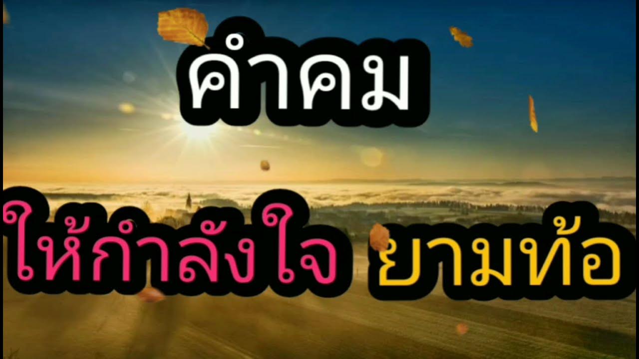 คำคม ให้กำลังใจ ยามท้อ /Ep.10 - Youtube