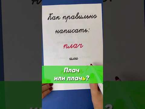 Как правильно написать: плачь или плач? | Русский язык