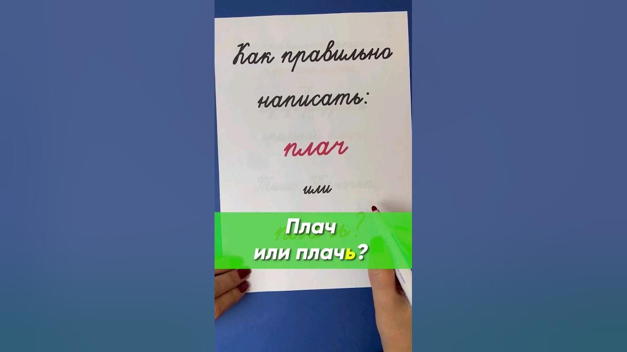 Плач как пишется правильно. Не плачь как пишется правильно. Как писать плачь или плач. Как пишется слово плач. Как пишется плачет или плачит