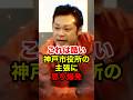 ㊗️70万再生!!【桜井誠】保証人無しで家を貸さないのは差別？神戸市役所に在特会の怒り爆発 #桜井誠 #西村斉 #荒巻靖彦 #在特会 #日本第一党 #反日 #政治 #shorts