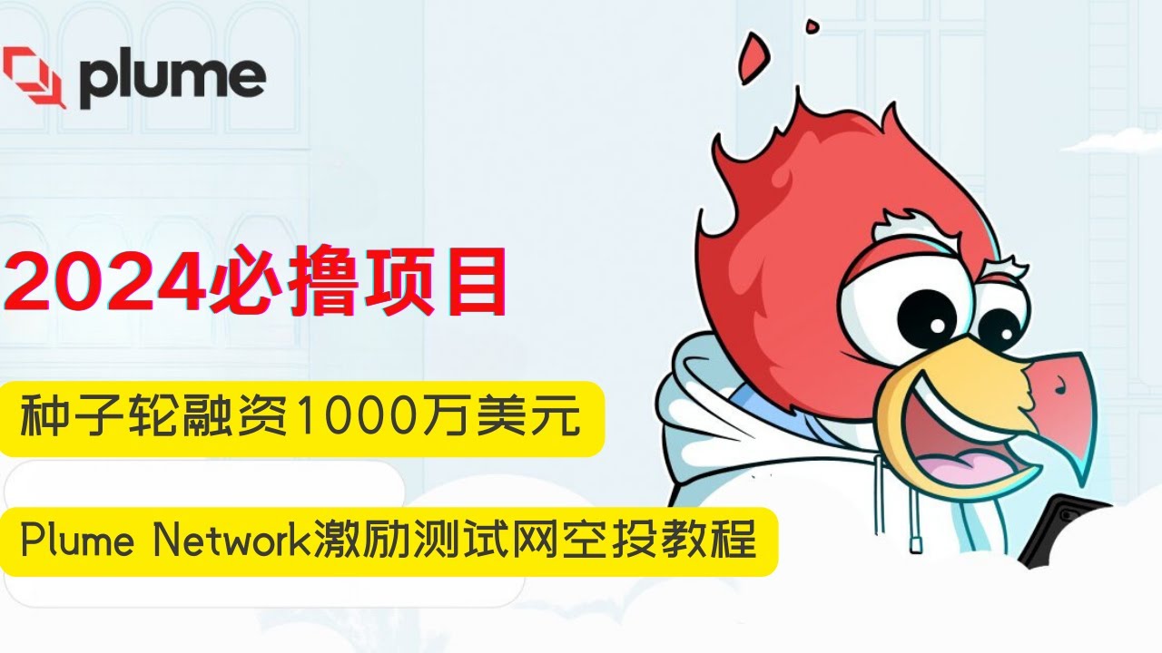 Plume Network空投|种子轮融资1000万潜力空投项目|Plume Network激励测试网最新零撸|空投教程|Plume Network 测试网|零撸项目|撸空投保姆级教程|空投项目教程-