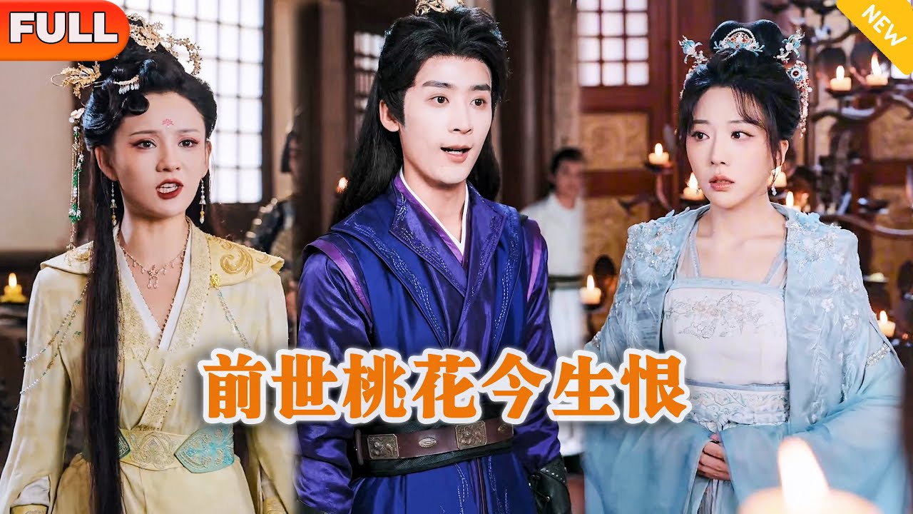 [Multi SUB] 《前世桃花今生恨》（全集）重来一世，她定要让上一世陷害她的心机白莲花后悔终身！#都市 #逆袭 #MiniDrama #精彩大陆短剧