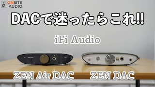 エントリーDAC最高峰！iFi Audio ZEN Air DAC ZEN DACレビュー！