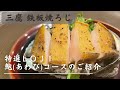 【三鷹鉄板焼LOJI】あわびコースのご紹介