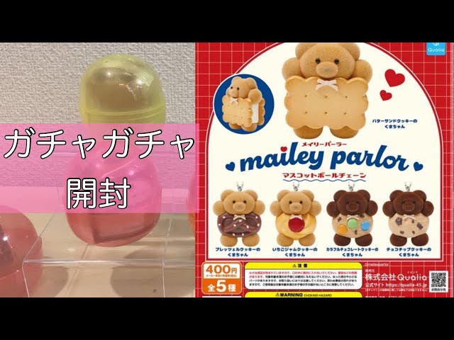 メイリーパーラー】ガチャガチャ開封動画！全コンプ編⭐︎ - YouTube