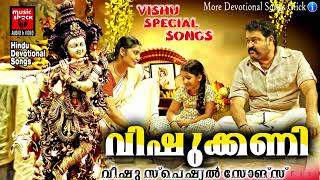 ഈ വർഷത്തെ ഏറ്റവും പുതിയ വിഷു ഗാനങ്ങൾ | Vishu Special Songs | Hindu Devotional Songs Malayalam