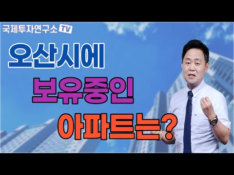 [김종희 부동산] 최근 가격 상승한 오산시 아파트의 매도시기