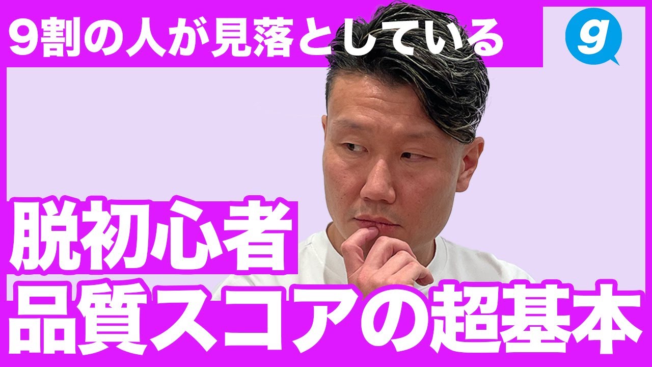 【Google広告】品質スコアの基本とチェックリスト