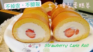Strawberry Cake Roll 士多啤梨蛋糕卷🍓不開裂不掉皮,零失敗🍓
