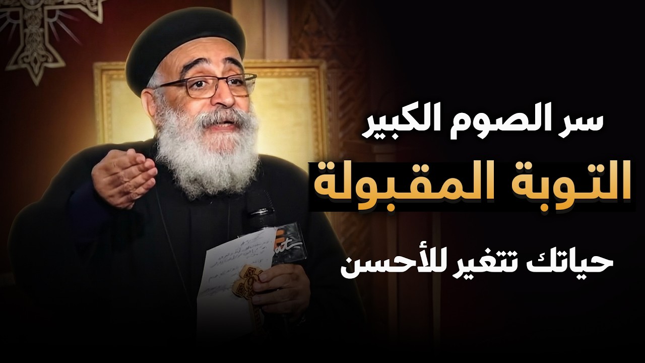 جملة واحدة لو فهمتها... حياتك هتتغير للاحسن ❤️🙏🏻 - التوبة الحقيقية مع أبونا بولس جورج