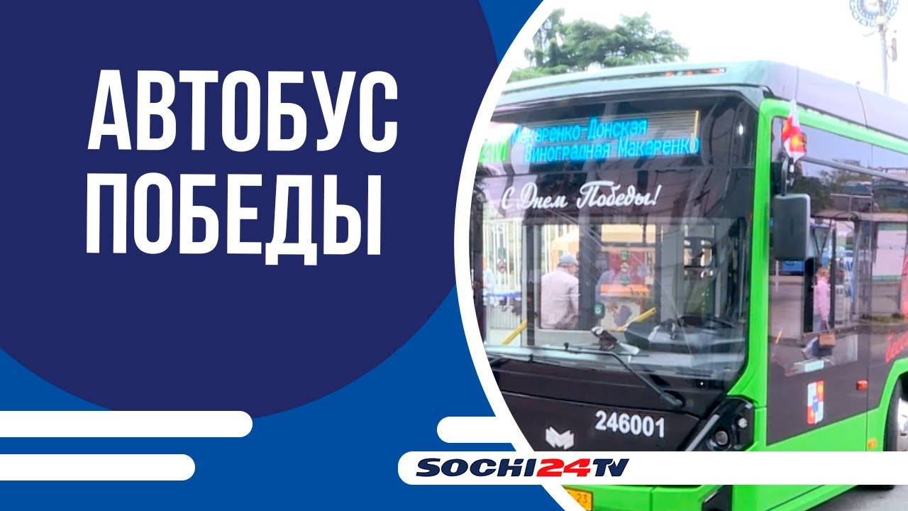 ЭЛЕКТРОБУС С ИСТОРИЕЙ СОЧИ В ПРАЗДНИЧНОЙ АТМОСФЕРЕ