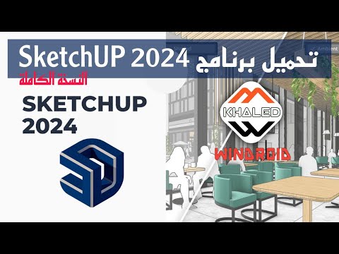 تحميل وتثبيت برنامج  2024 بشكل كامل