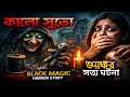 কালো সুতো | Black Magic Horror Story in Bengali | ভয়ংকর কালো জাদুর সত্য ঘটনা 💀🕯️🎃