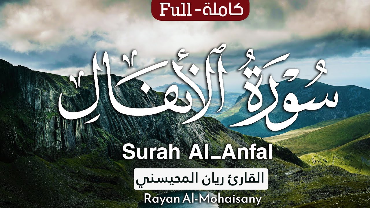 أرح مسامعك 🎧😴 بتلاوة عطرة || سورة الأنفال كاملة || بصوت القارئ ريان المحيسني