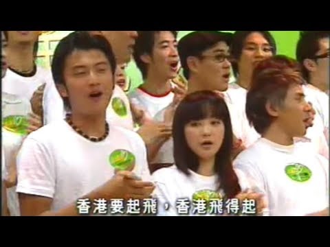 陳慧嫻 心連心香港再起飛 2003 黃凱芹 謝霆鋒 梁詠琪 楊千嬅 吳小莉 郭羨妮 陳啟泰 梁漢文