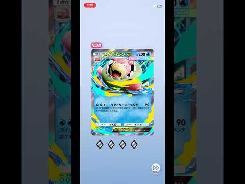 【ポケポケ】メガヤドランex GET！ #ポケポケ #パック開封 #ポケポケパック開封 #pokemon #ポケモン #メガヤドランex #ガラルニャイキング #ハイクラスパックMEGA