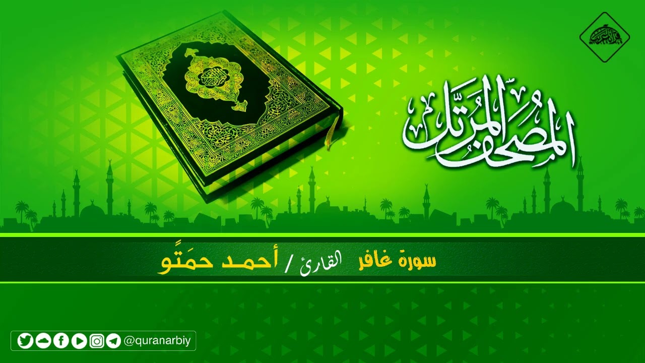 المصحف المرتل _ سورة غافر / القارىء احمد حمتو