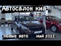 ЦЕНЫ Автосалон КИА ЦЕНЫ МАЙ 2022! БЕЛАРУСЬ ￼