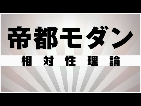 【自作カラオケ音源】 帝都モダン / 相対性理論