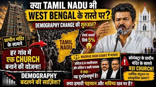 Tamil Nadu में Demography Change की शुरुआत? Church Construction, Temple Controversy और Future चिंता!