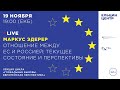 Маркус Эдерер. Отношение между ЕС и Россией: текущее состояние и перспективы