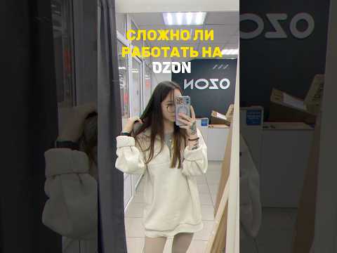 СЛОЖНО ЛИ РАБОТАТЬ НА OZON? #shorts #short #shortsvideo #shortvideo #wildberries #ozon #пвз