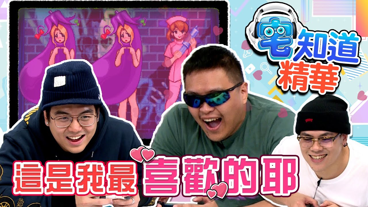 【現在宅精華】這是我最喜歡的耶