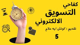 المحاضره الخامسه كورس التسويق الالكتروني اعلانات الفيس بوك كوتش ايه