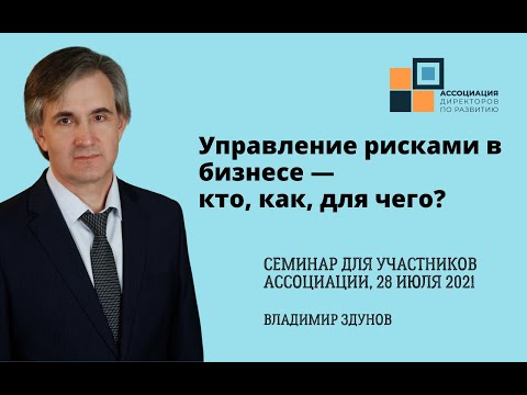 Управление рисками в бизнесе — кто, как, для чего?