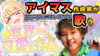 [I Tried Singing] I'm the Cutest in the World [Yusuke Kuwahara]