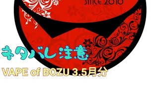 VAPE #86 VAPE of BOZU 3.5月分 ハゲマイザーきたよぉぉぉぉぉ