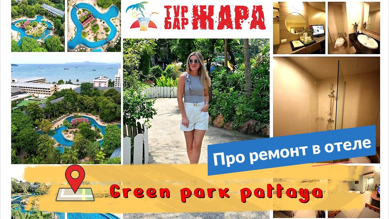 Обзор отеля GREEN PARK в ПАТТАЕ 2024. Ремонт, номера, территория