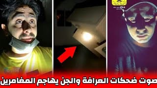 أقوى تلاث مغامرات لمغامرين عرب ذخلوا بيوت مهجورة وحصلت معهم اشياء مرعبة  - (HORROR VID + 18)