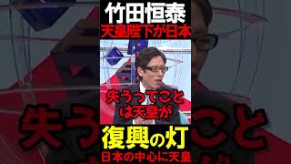 竹田先生が正論を炸裂させる #虎ノ門ニュース #ニュースあさ8時 #文化人放送局 #北村晴男 #百田尚樹 #保守 #日本保守党 #政治 @百田尚樹チャンネル @弁護士北村晴男ちゃんねる