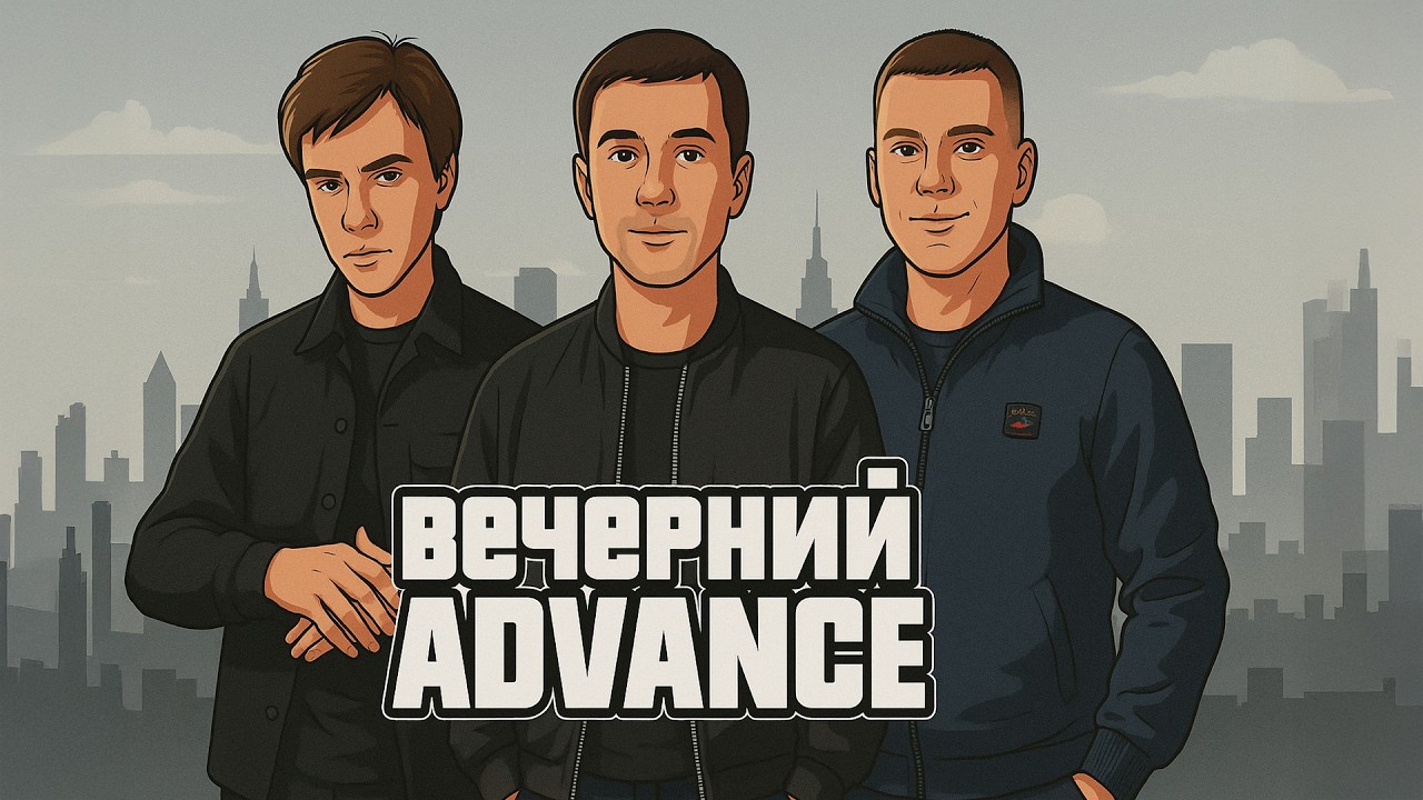 Вечерний Адванс