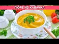 КАК ПРИГОТОВИТЬ ПЮРЕ ИЗ КАБАЧКОВ? Вкусное, простое, диетическое и нежнейшее блюдо из тушеных овощей