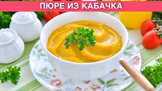 КАК ПРИГОТОВИТЬ ПЮРЕ ИЗ КАБАЧКОВ? Вкусное, простое, диетическое и нежнейшее блюдо из тушеных овощей