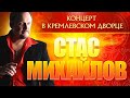 СТАС МИХАЙЛОВ ⍟ КОНЦЕРТ В КРЕМЛЕВСКОМ ДВОРЦЕ ⍟