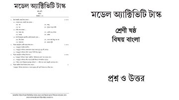 Model Activity Task for Class 6 part 1 Bengali January 2022