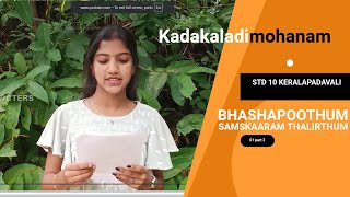 First Bell 3.0 STD 10 keralapadavali Bhashapoothum samskaaram thalirthum 01 part 3 Kadakaladimohanam